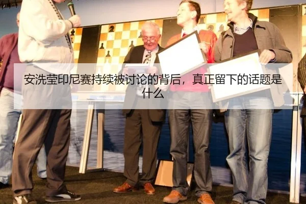 an-xi-ying-yin-ni-sai-chi-xu-bei-tao-lun-de-bei-hou-zhen-zheng-liu-xia-de-hua-ti-shi-shen-me-2-995.jpg