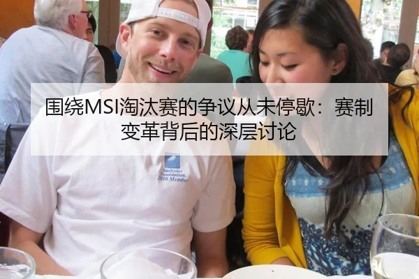 围绕MSI淘汰赛的争议从未停歇：赛制变革背后的深层讨论